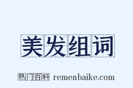 美发组词是什么意思的图片
